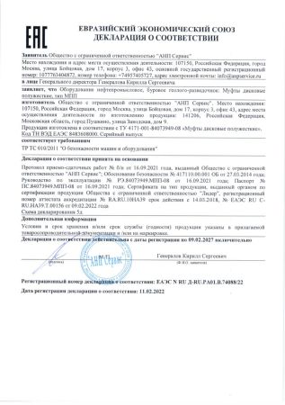 Муфты МПП ТР ТС 010