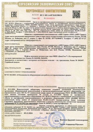 Муфты МПП ТР ТС 012